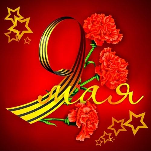 Открытки 9 мая