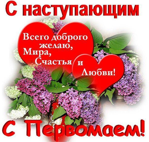 Открытки 1 мая