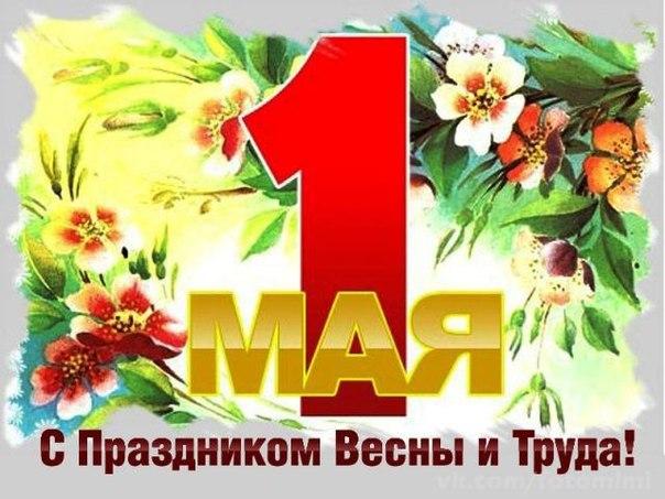 Открытки 1 мая