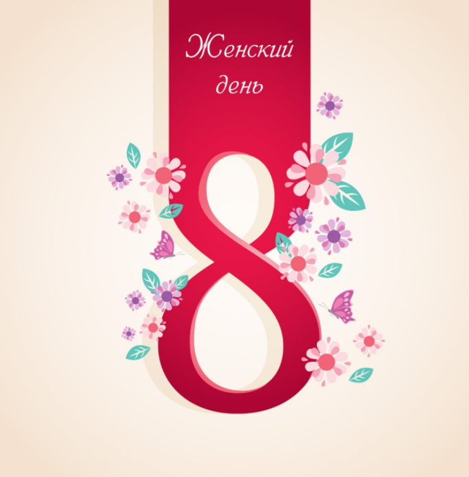 Открытки 8 марта
