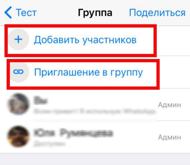 Как пригласить в группу в Whatsapp?